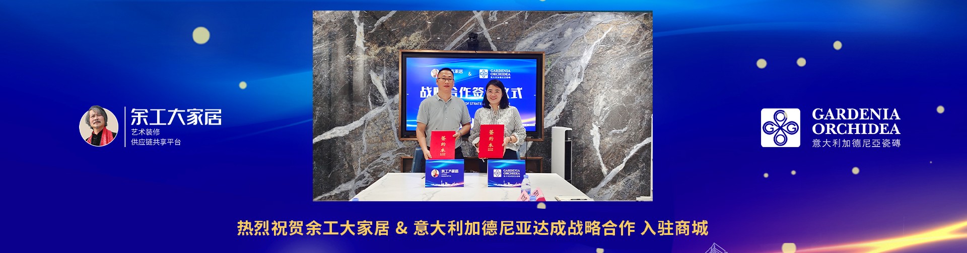 余工大家居與意大利加德尼亞瓷磚正式達(dá)成戰(zhàn)略合作！
